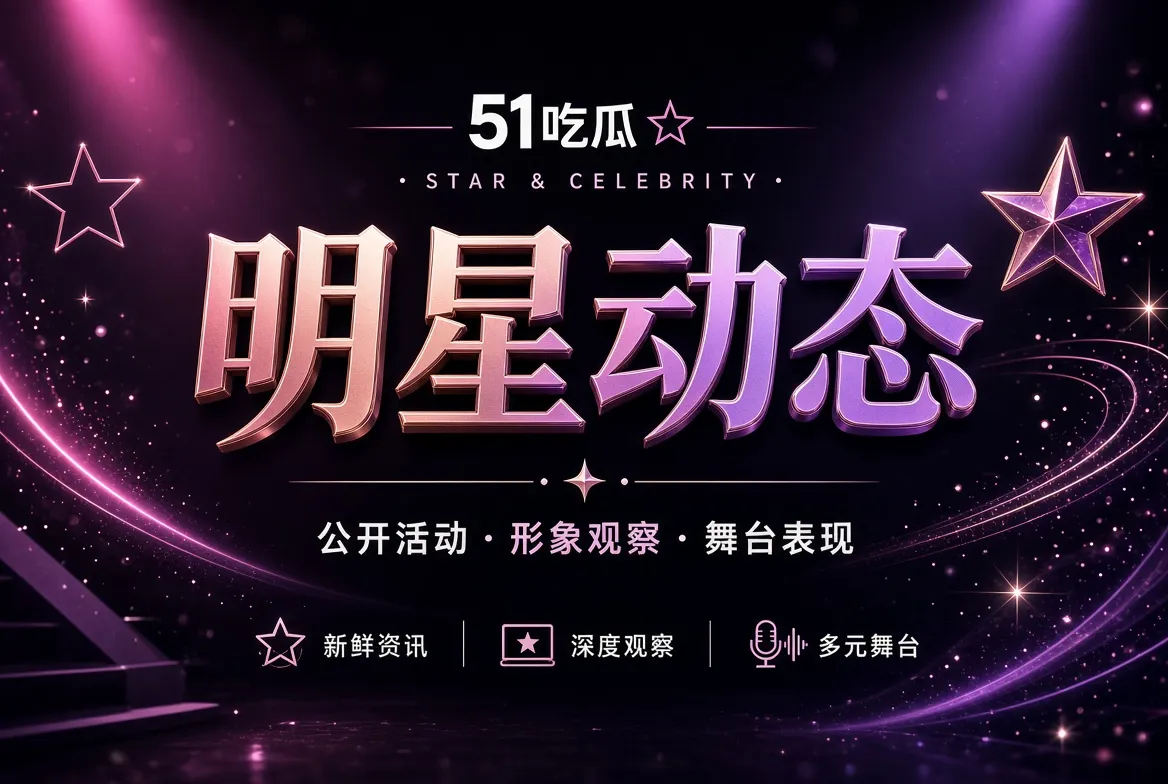 51吃瓜明星公开动态内容画面